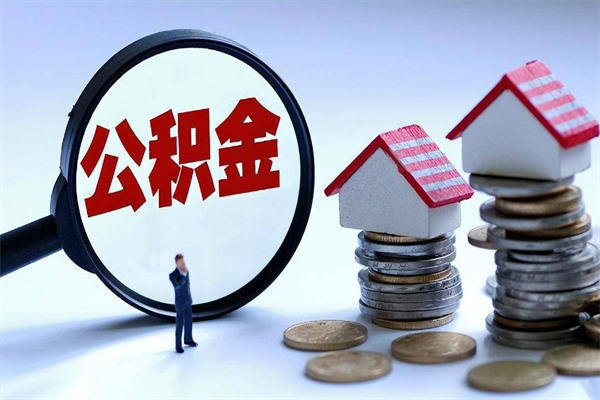 哪种人拥有公积金贷款_博兴公积金代办在职离职封存服务