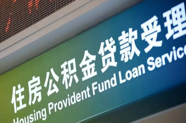 商贷房怎么换公积金房_博兴公积金代办服务