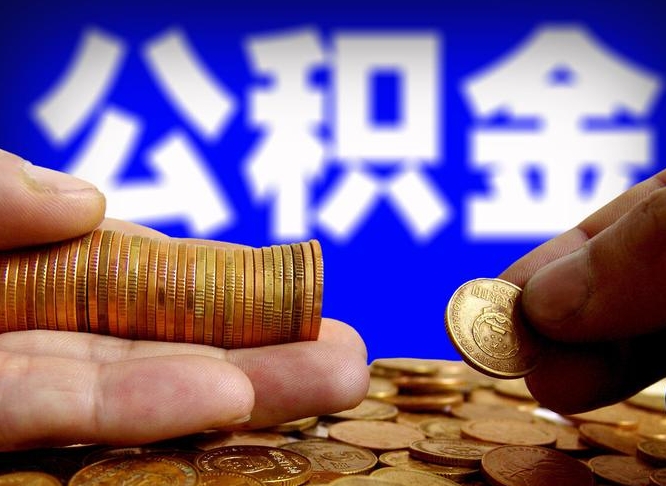 公积金为啥自己不能交了-博兴公积金代办服务